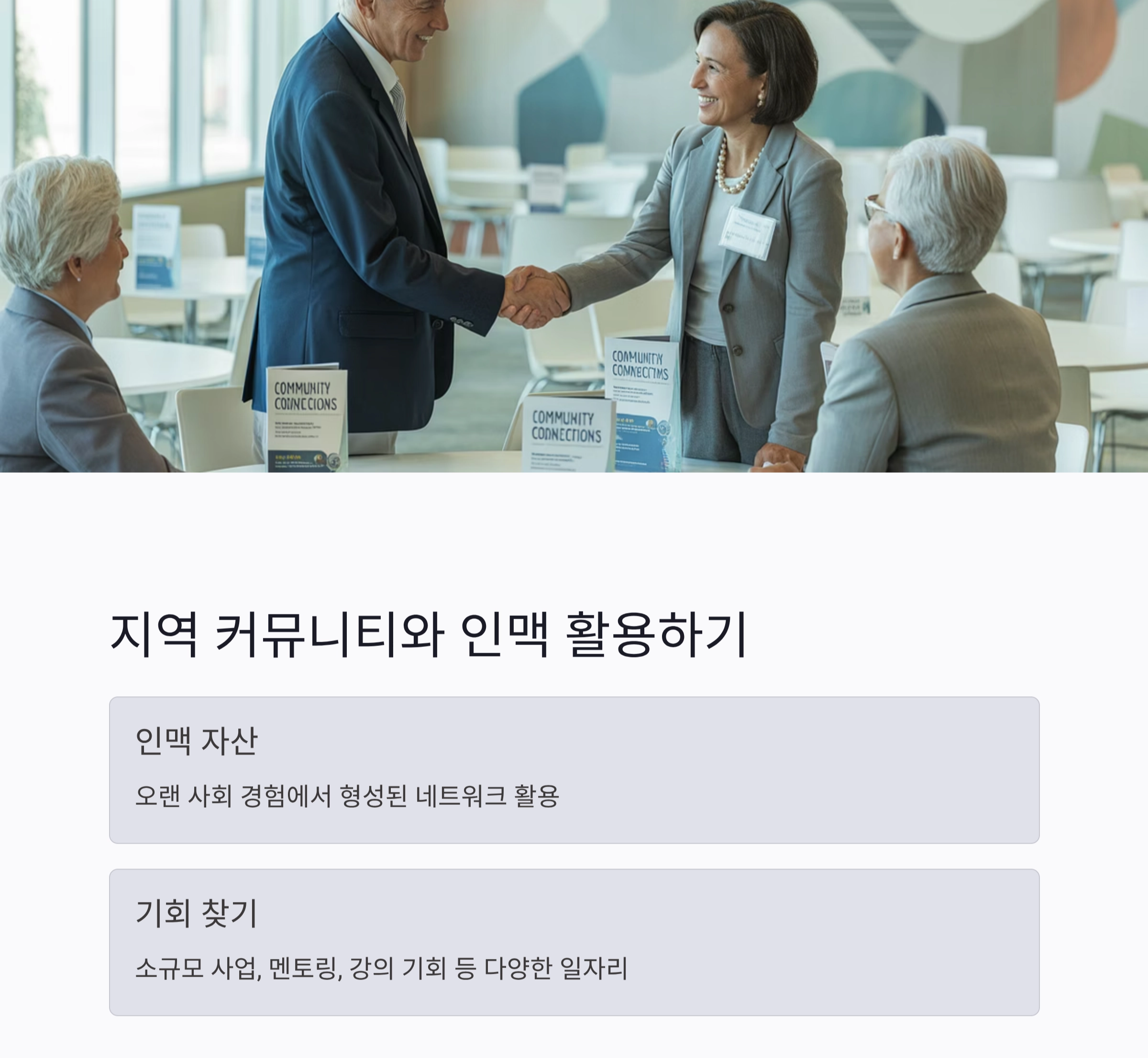 시니어 일자리 찾는 법, 새로운 시작을 준비하는 지혜