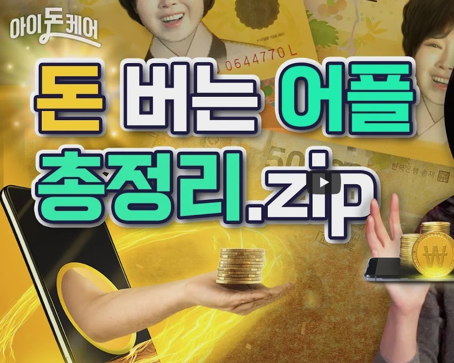 돈버는 어플 총정리