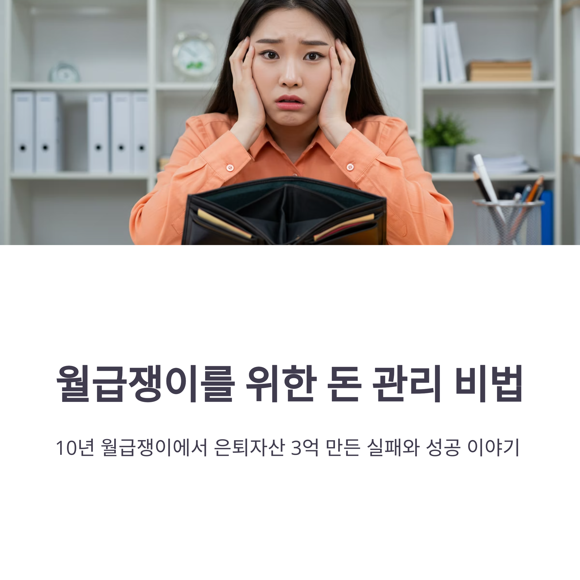 부자들의 숨겨진 돈 관리 습관