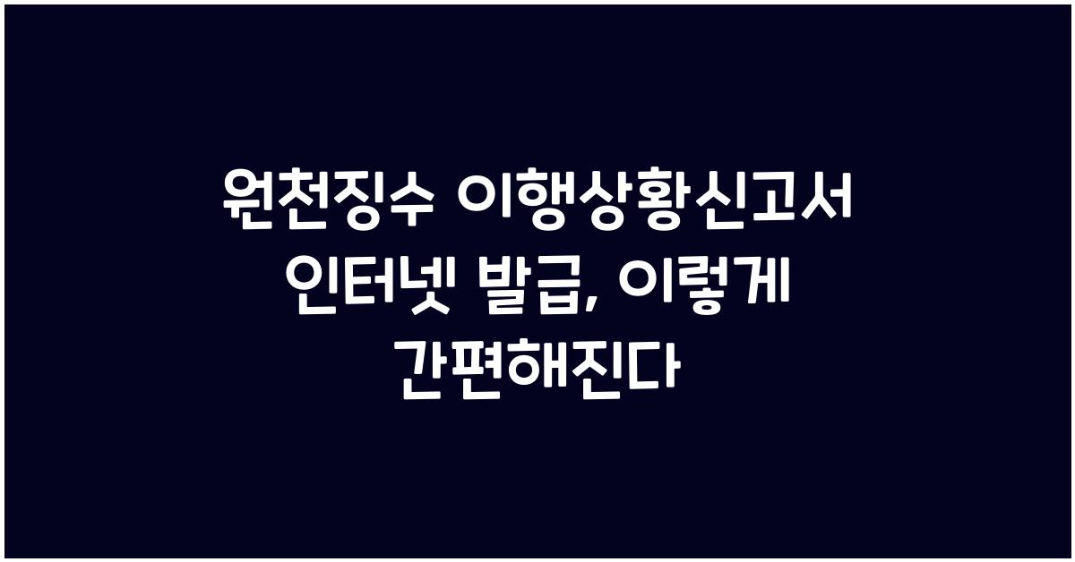 원천징수 이행상황신고서 인터넷 발급