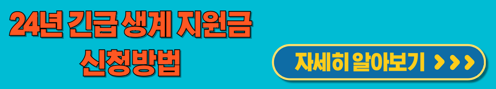 긴급생계지원금신청방법