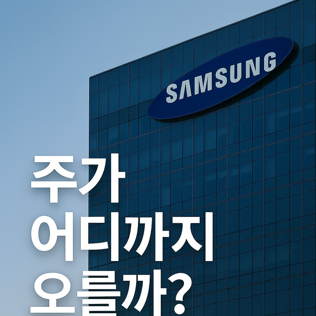 하반기 삼성전자 주가 어디까지 갈까? 최신 분석 총정리