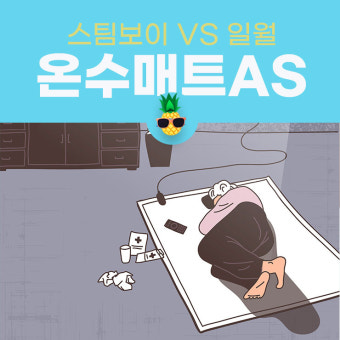 일월 온수매트 as센터