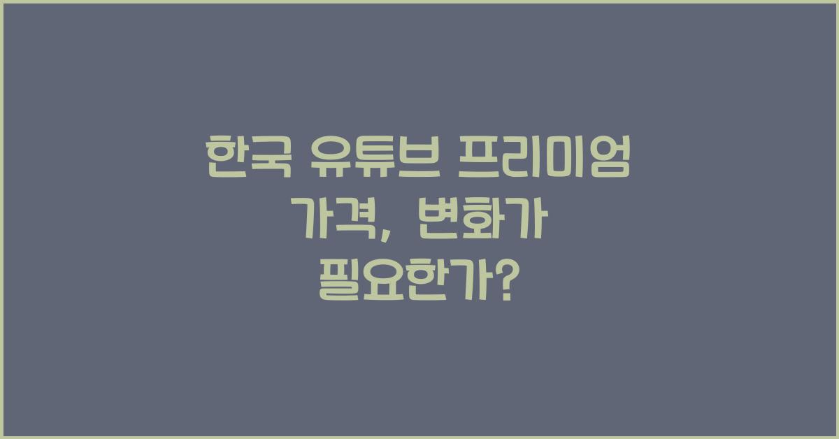 한국 유튜브 프리미엄 가격