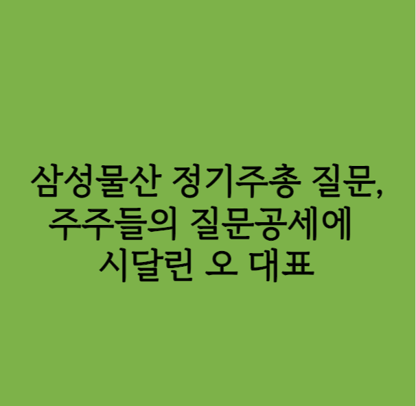 삼성물산 정기주총