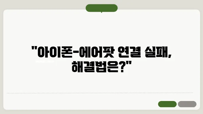 아이폰 에어팟 연결 안됨