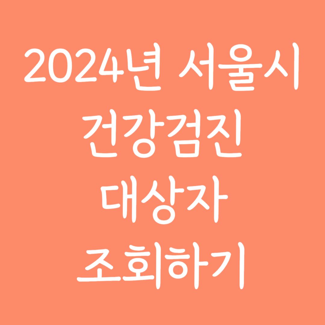 2024년 서울시 건강검진 대상자 조회하기