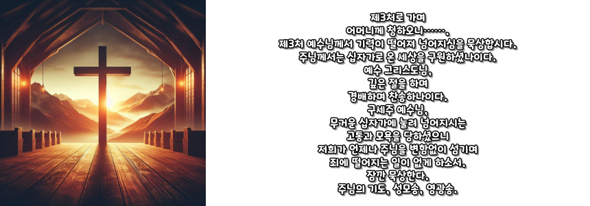 천주교 십자가의 길 기도문