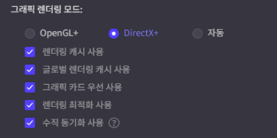 그래픽렌더링모드설정