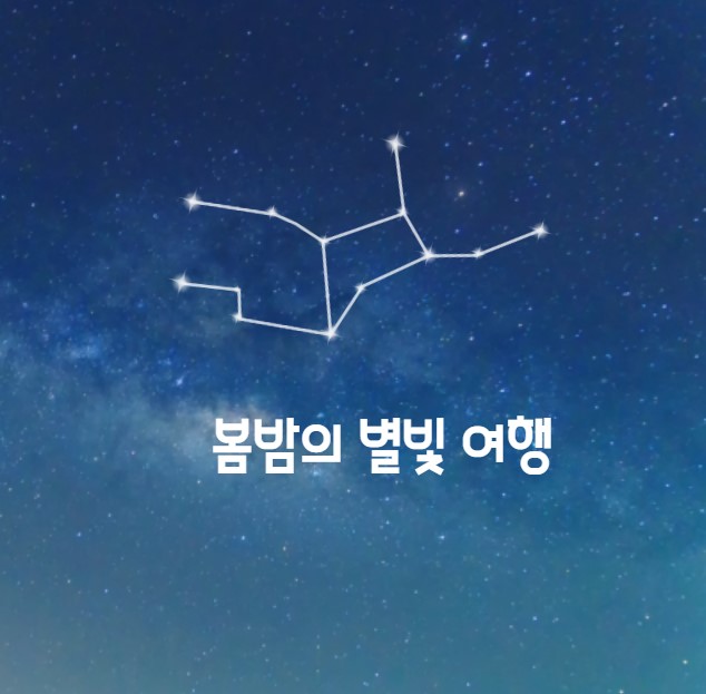 봄밤의 별빛 여행 아크투르스&#44; 스피카&#44; 데네볼라의 이야기