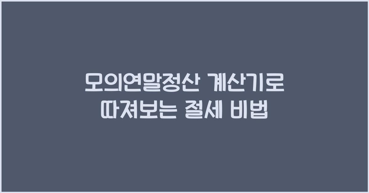 모의연말정산 계산기