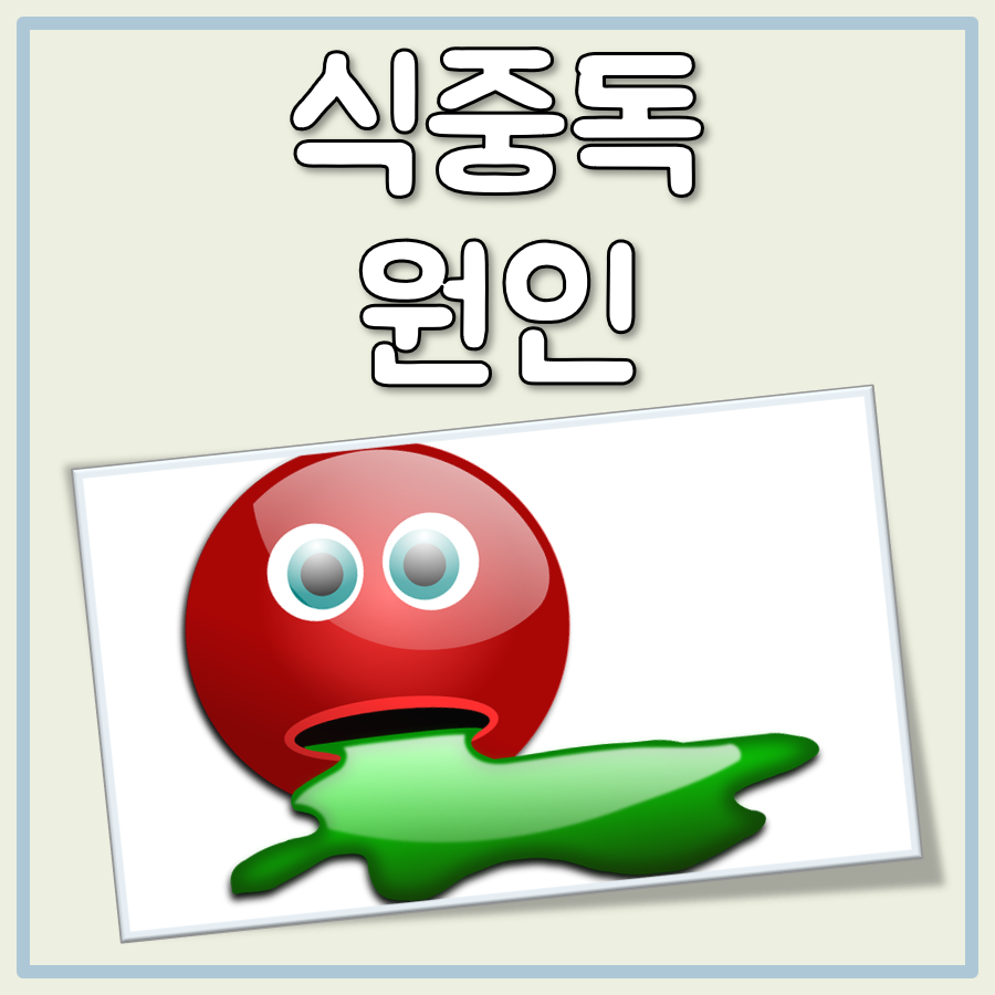 식중독 원인 대표 이미지