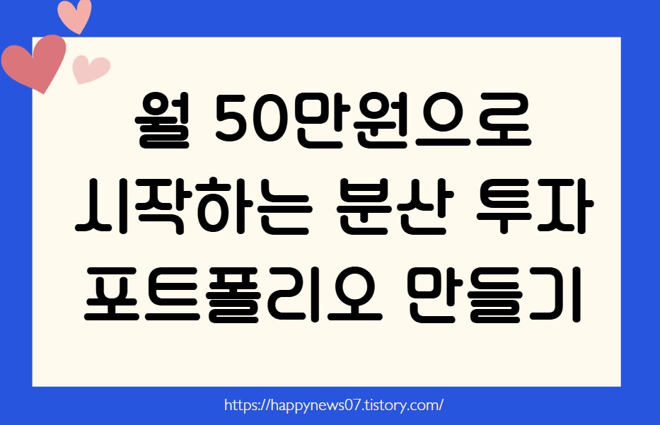 분산 투자 포트폴리오