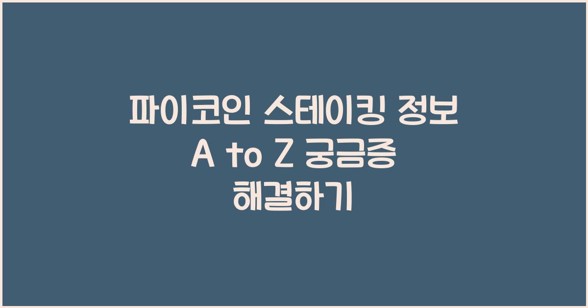 파이코인 스테이킹 정보