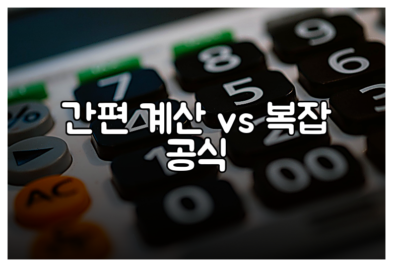 간편 계산 vs 복잡 공식