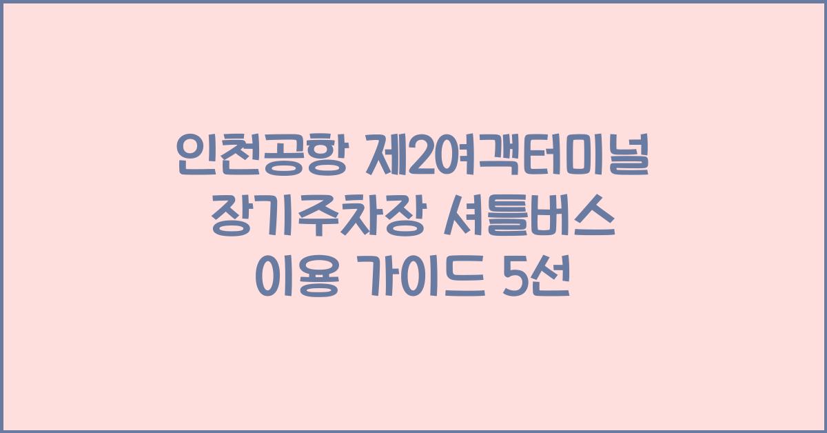 인천공항 제2여객터미널 장기주차장 셔틀버스