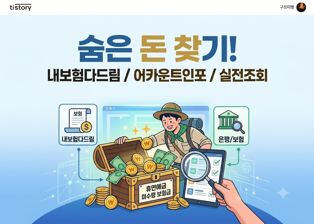 숨은 돈 찾기