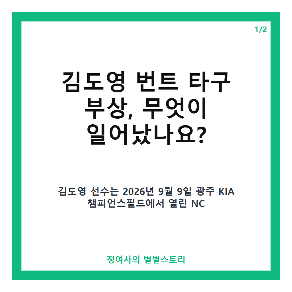 김도영 번트 타구 부상 소식과 아시안게임 대표팀 합류 전망 카드뉴스 1