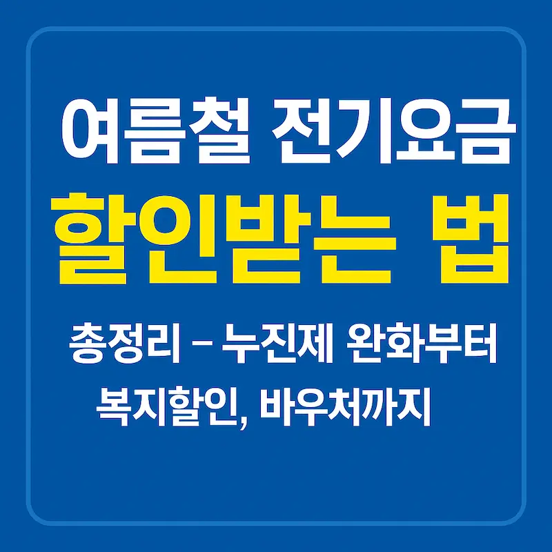 여름철 전기요금 할인 꿀팁 썸네일 – 누진제 완화, 복지할인, 에너지바우처 정리