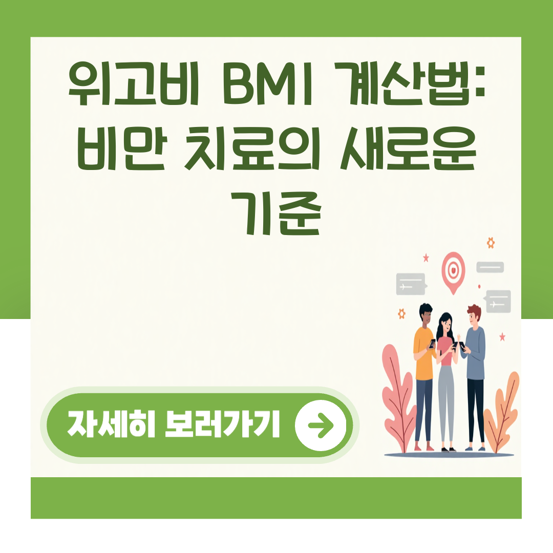 위고비 BMI 계산법: 비만 치료의 새로운 기준 대표 이미지