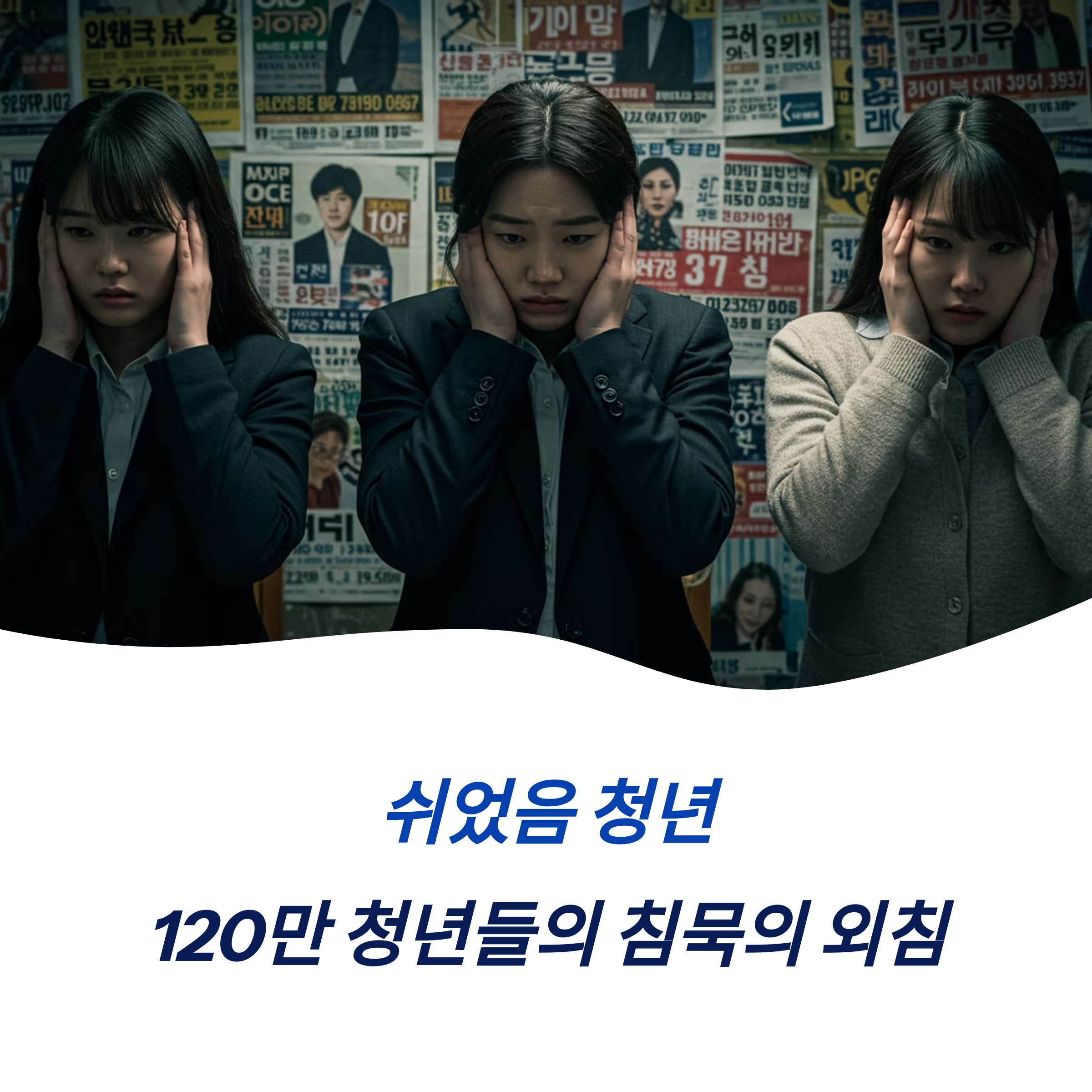 쉬었음 청년 120만명 증가 원인 청년도약계좌 정책 실효성 분석