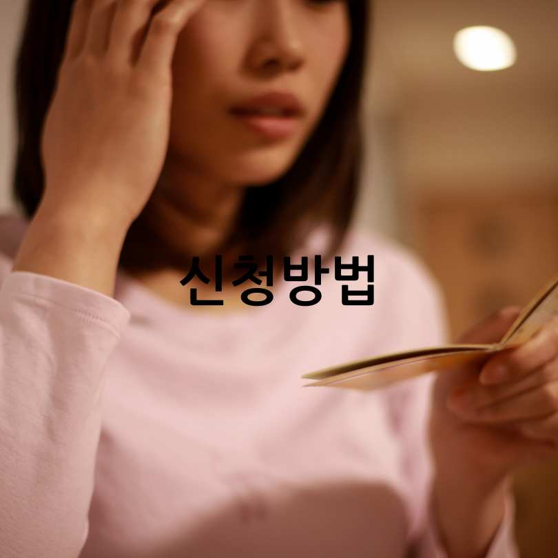 서울시 희망두배 청년통장 신청방법