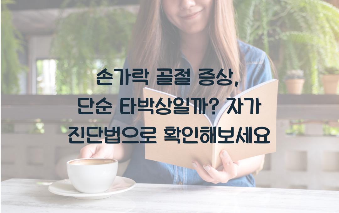 손가락 골절 증상, 단순 타박상일까? 자가 진단법 확인!