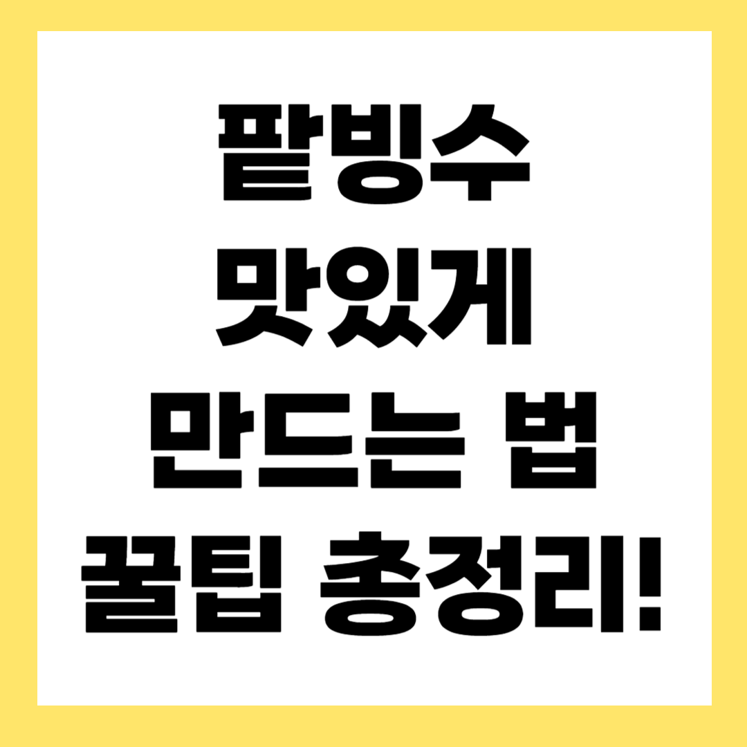 무더운 여름을 한방에! 맛있는 팥빙수 만드는 방법 공개