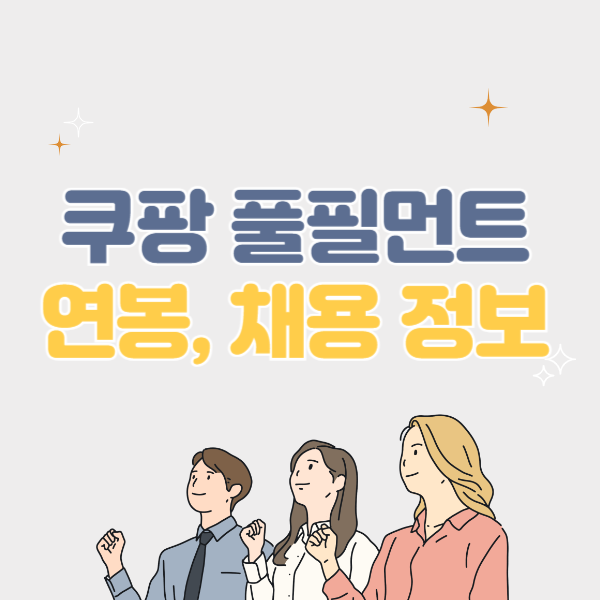 쿠팡풀필먼트서비스 연봉