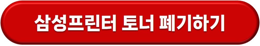 프린터 토너 버리기