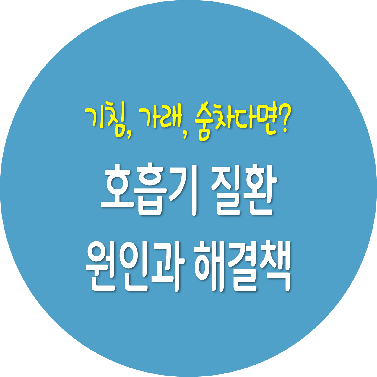 기침, 가래, 숨차다면? 호흡기 질환 원인과 해결책