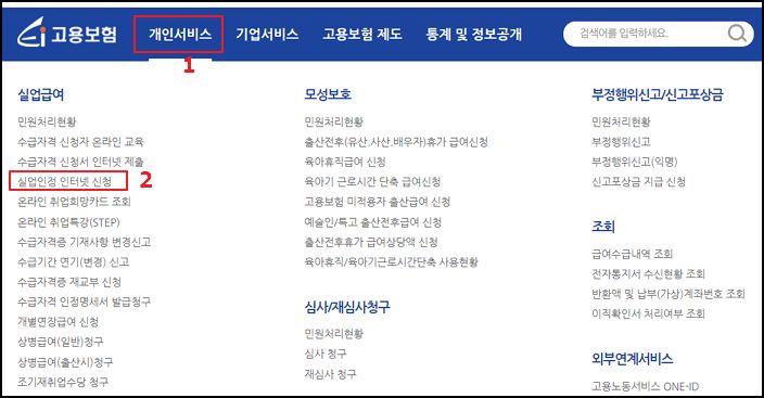 고용보험 홈페이지에서 실업인정 인터넷 서비스에 접속하는 예시를 보여주는 사진입니다.