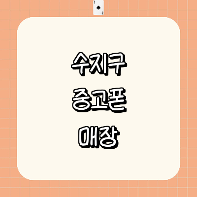 용인 수지구 중고폰