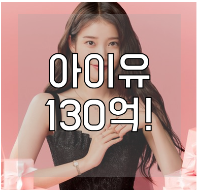 아이유 130억 아파트