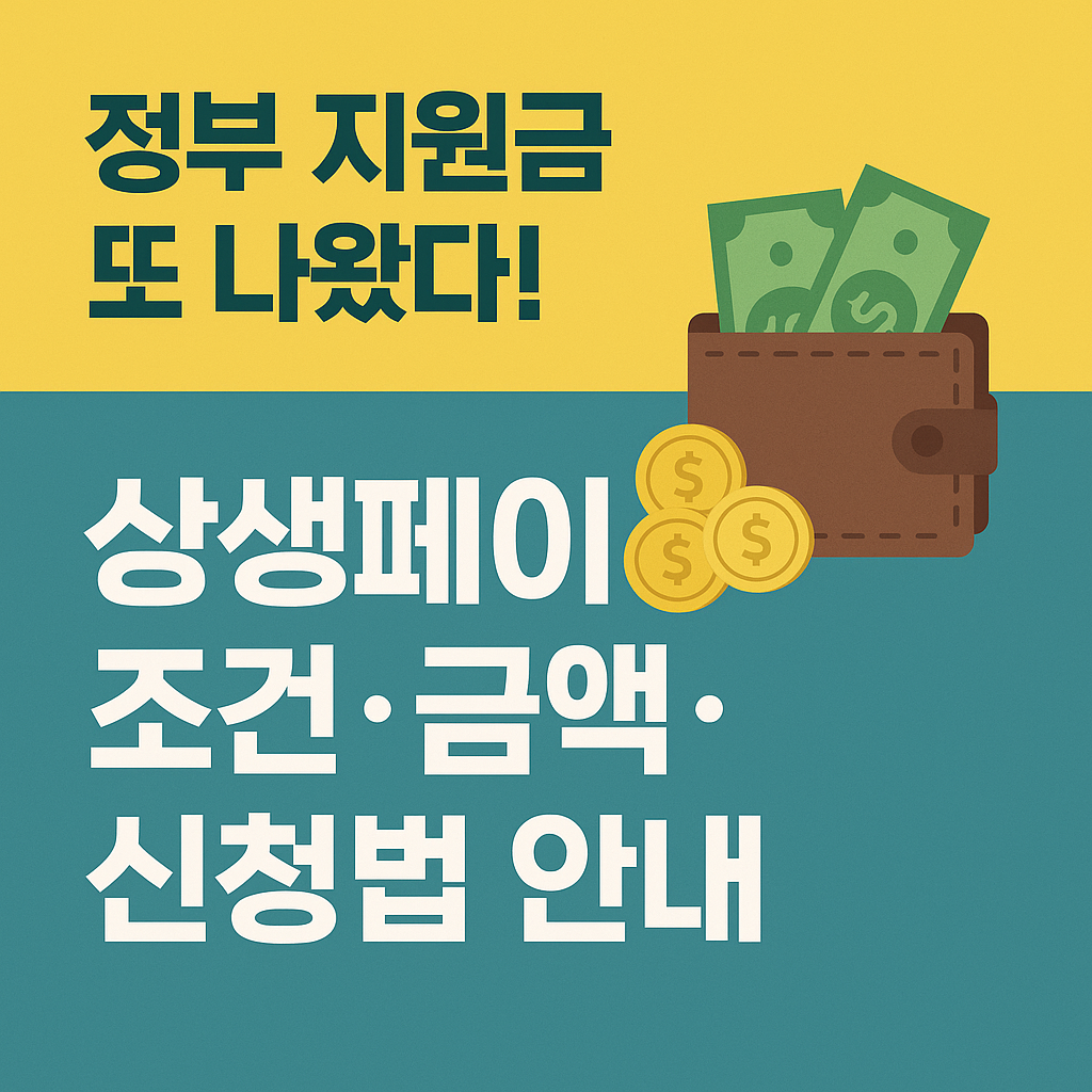 정부 지원금 또 나왔다! 상생페이백 조건·금액·신청법 안내