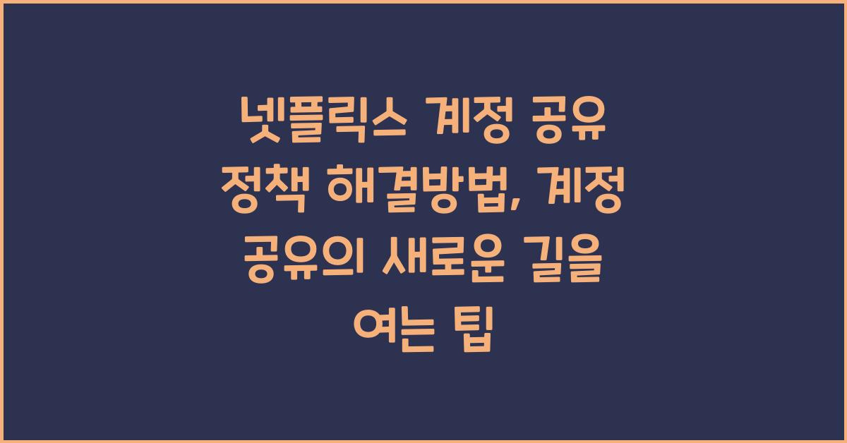 넷플릭스 계정 공유 정책 해결방법