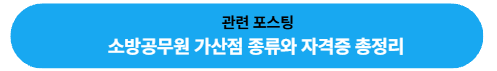 소방공무원 가산점 종류와 자격증