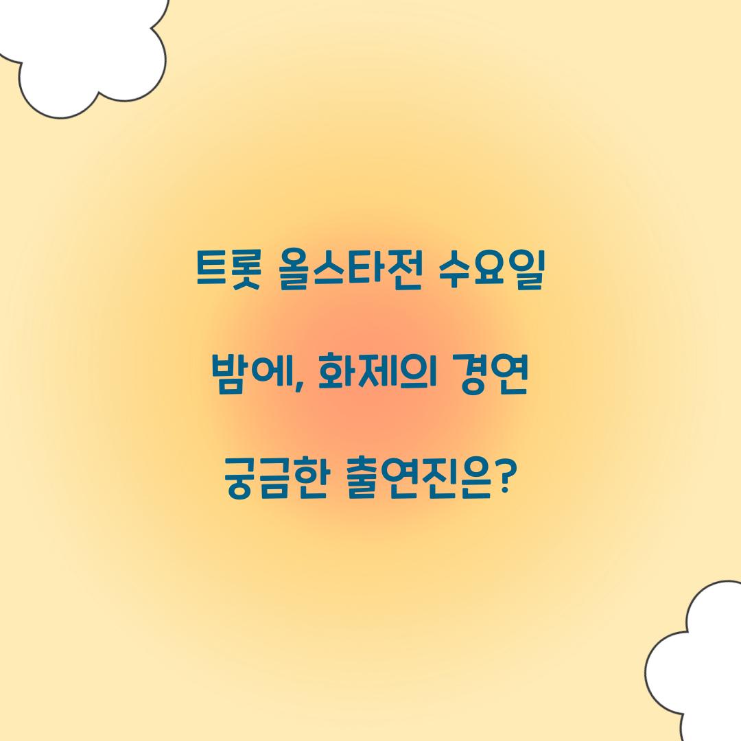 트롯 올스타전 수요일 밤에