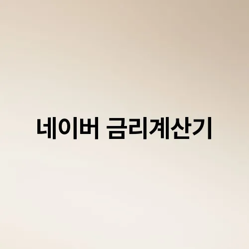 네이버 금리계산기