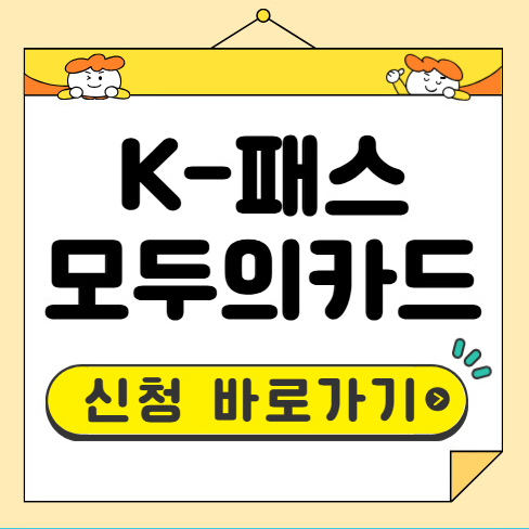 K패스 모두의카드