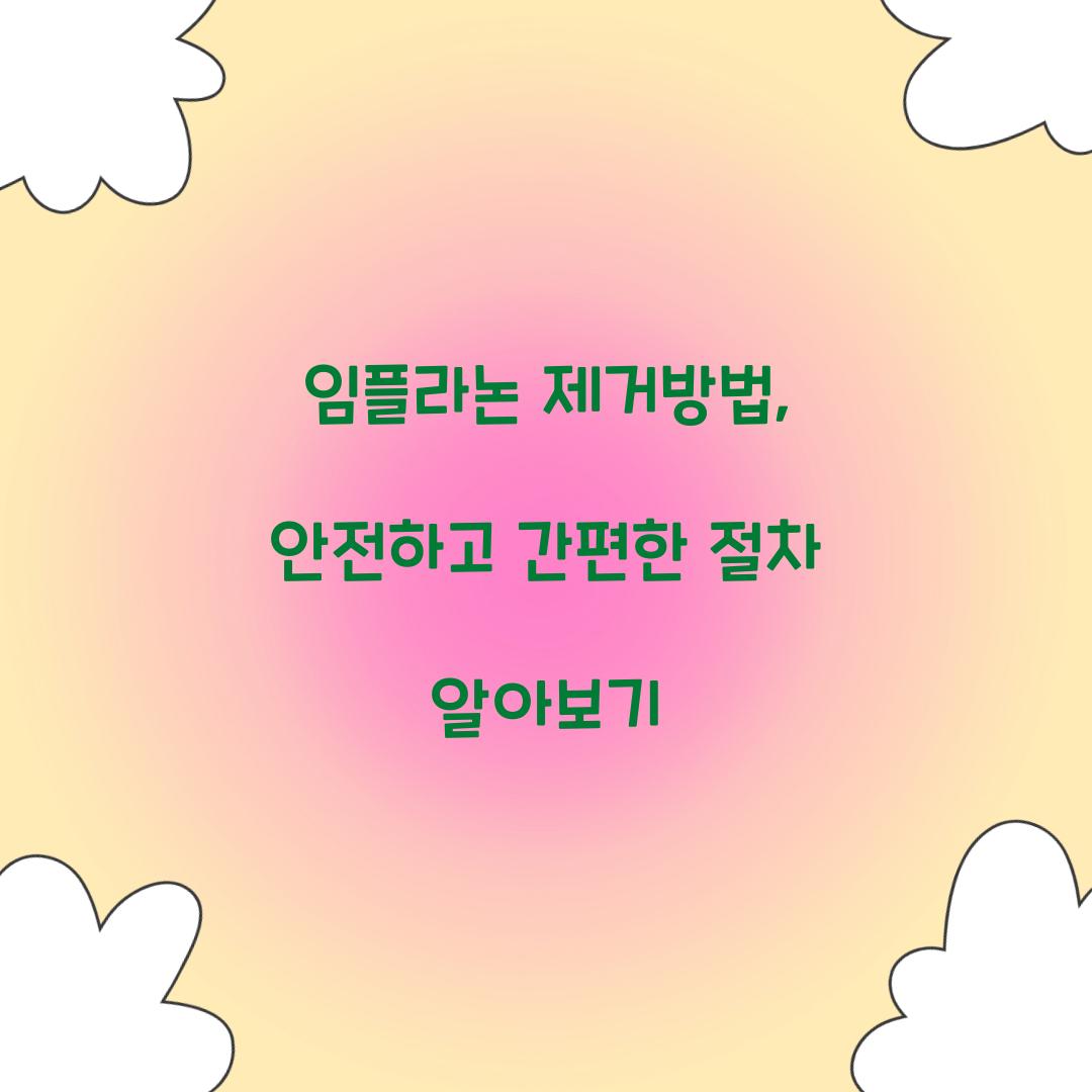 임플라논 제거방법