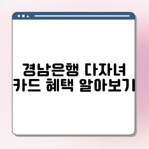 경남은행 다자녀 카드 혜택 알아보기