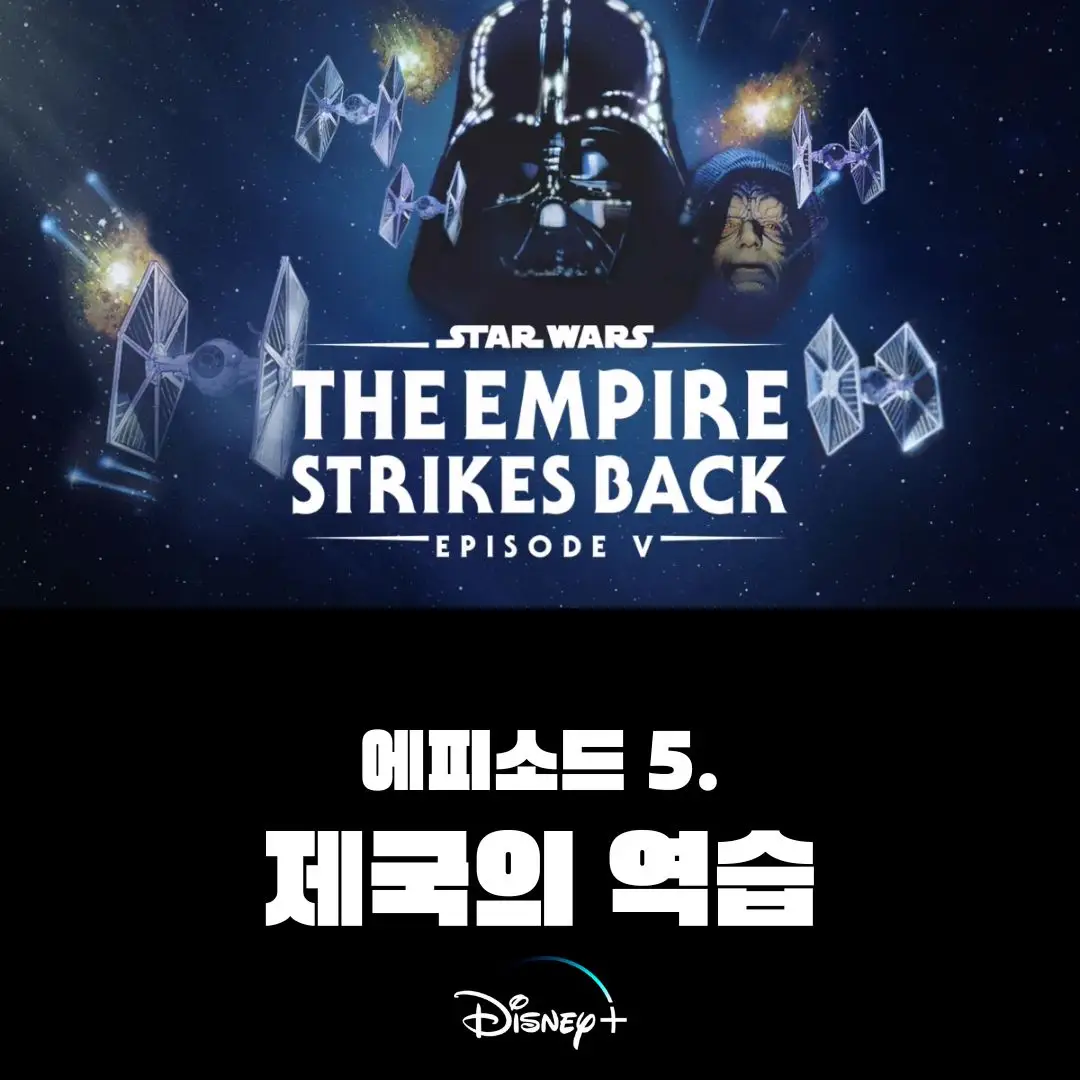 스타워즈데이-에피소드5-제국의 역습