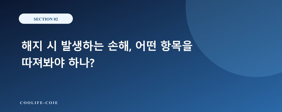 해지 시 발생하는 손해, 어떤 항목을 따져봐야 하나?