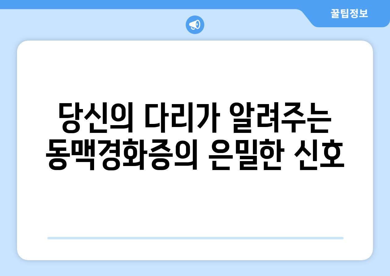 당신의 다리가 알려주는 동맥경화증의 은밀한 신호