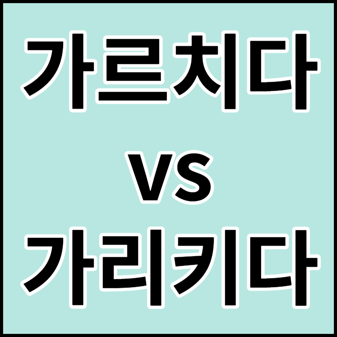 가르치다 vs 가리키다