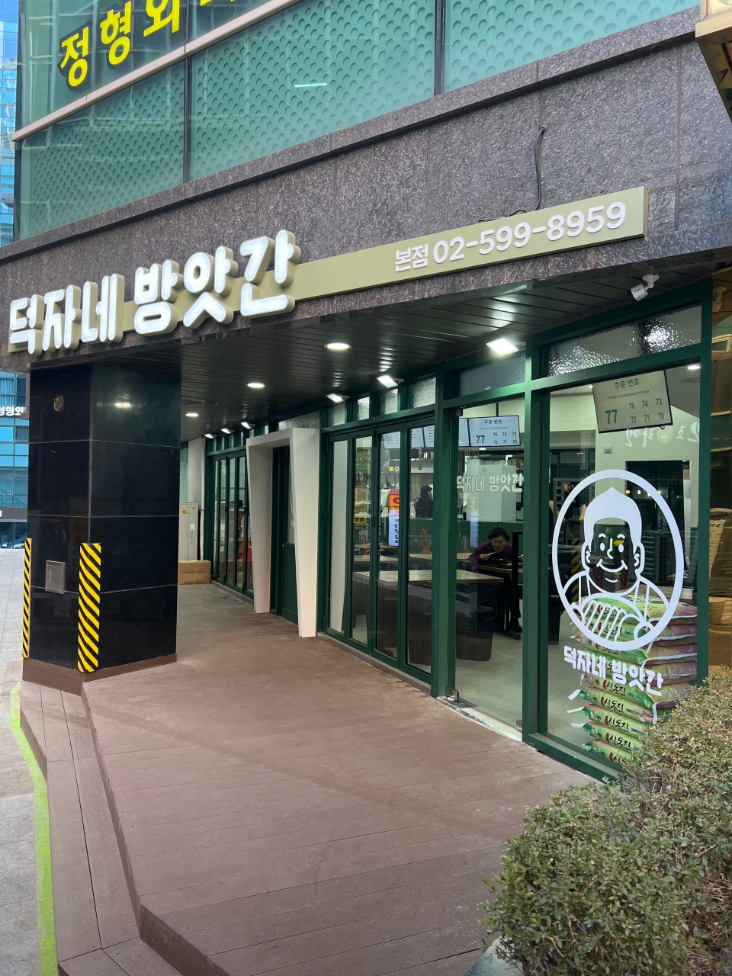 강남 떡볶이 맛집 ‘덕자네방앗간’, 4평에서 시작된 가래떡의 신화