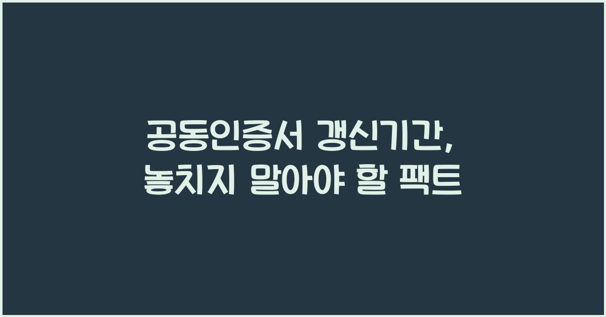 공동인증서 갱신기간