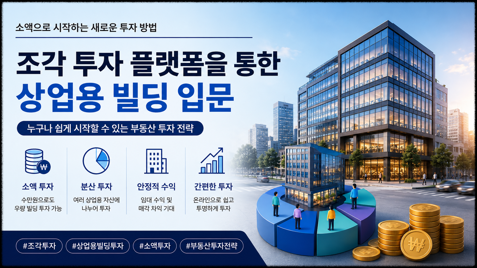 조각 투자 플랫폼을 통한 상업용 빌딩 입문, 소액으로 시작하는 부동산 투자 전략