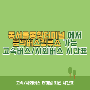 동서울종합터미널에서 문막버스정류소 가는 고속버스_시외버스 시간표 최신정보